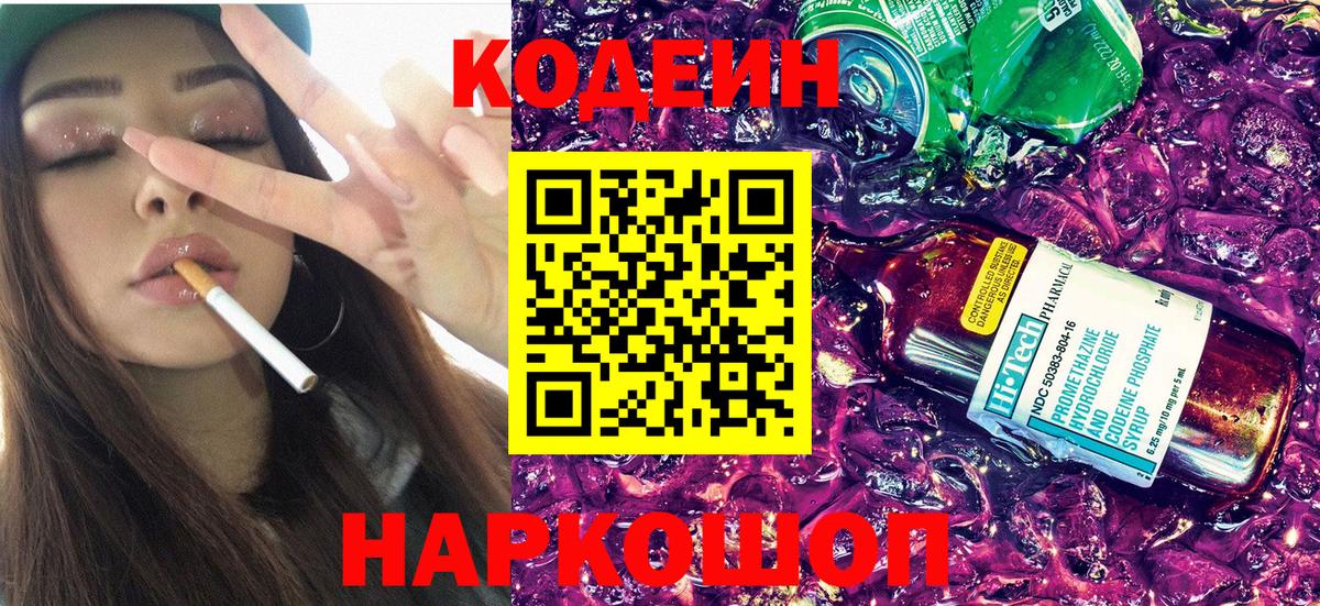 Видное  Кодеин Purple Drank  Вход с VPN  Codein Purple Drank 