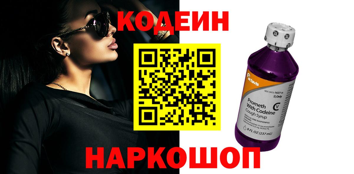 Кодеин напиток Lean (лин) Видное